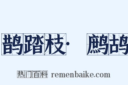 鹊踏枝·鹧鸪是什么意思的图片